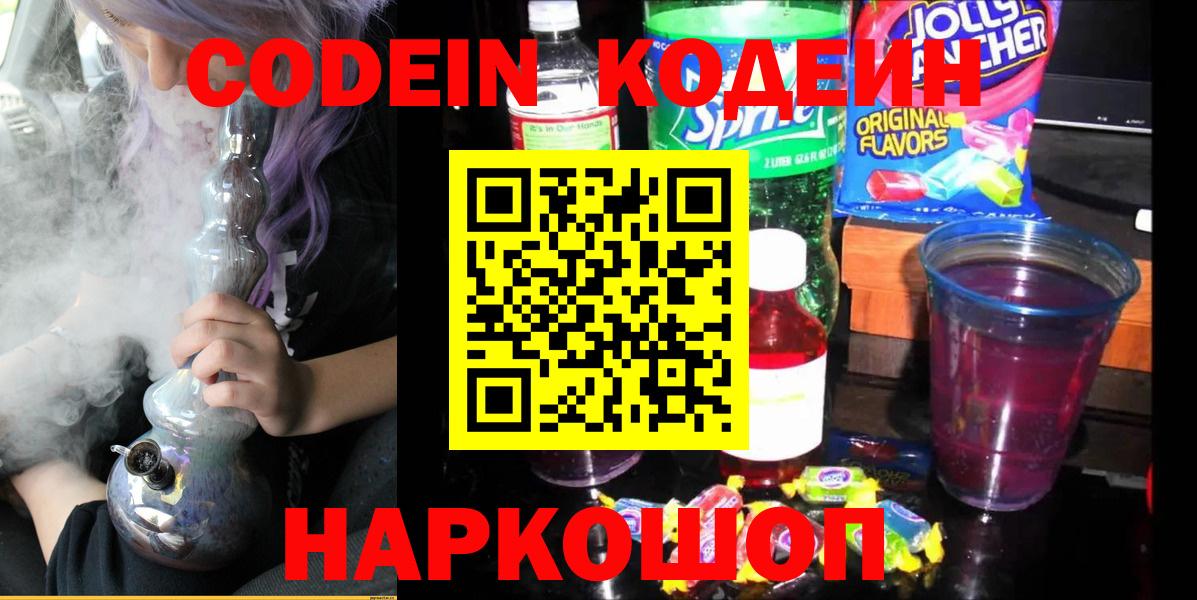 Заволжье  Кодеин Purple Drank  Кодеин Purple Drank  Вход с VPN 